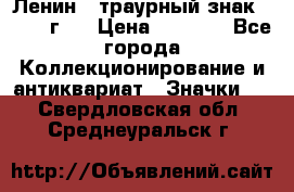 1) Ленин - траурный знак ( 1924 г ) › Цена ­ 4 800 - Все города Коллекционирование и антиквариат » Значки   . Свердловская обл.,Среднеуральск г.